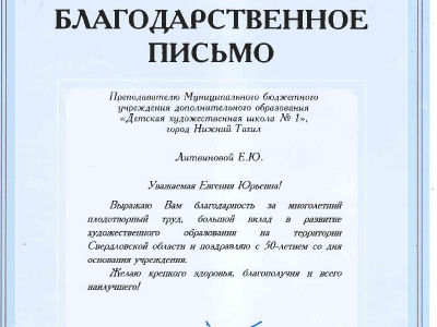 Благодарственное письмо Губернатора СО Литвинова Е.Ю.